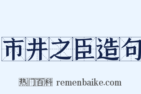 市井之臣造句是什么意思的图片